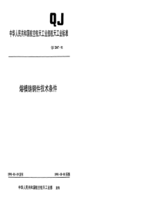 QJ 2047-1991 熔模铸钢件技术条件