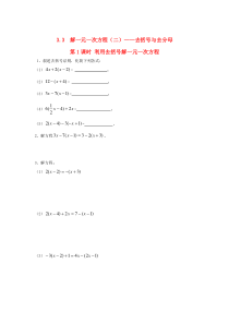 七年级数学上册 第三章 一元一次方程3.3 解一元一次方程（二）去括号与去分母第1课时 利用去括号解