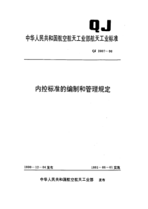 QJ 2007-1990 内控标准的编制和管理规定