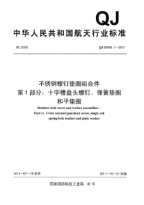 QJ 20040.1-2011 不锈钢螺钉垫圈组合件 第1部分十字槽盘头螺钉、弹簧垫圈和平垫圈