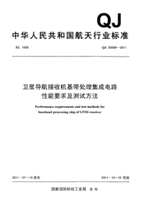 QJ 20008-2011 卫星导航接收机基带处理集成电路性能要求及测试方法