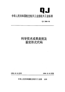 QJ 2000-1990 科学技术成果类别及鉴定形式代码