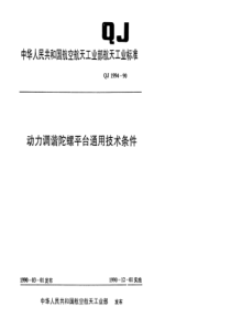 QJ 1994-1990 动力调谐陀螺平台通用技术条件