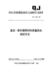 QJ 1991-1990 真空-紫外辐照材料质量损失测试方法