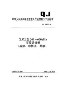 QJ 1507.3-1990 XJ72型300~600kHz石英谐振器(基频、非恒温、并联)