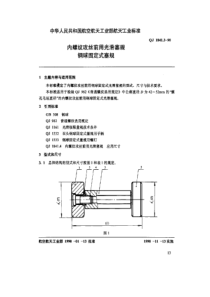 QJ 1841.3-1990 内螺纹攻丝前用光滑塞规 钢球固定式塞规