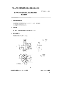 QJ 1960.3-1990 轻系列多功能组合式冲压模架元件 单用模柄