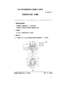 QJ 1962.2-1990 简易通用冲孔模 凹模座