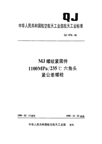 QJ 1976-1990 MJ螺纹紧固件 1100MPa-235℃六角头紧公差螺栓