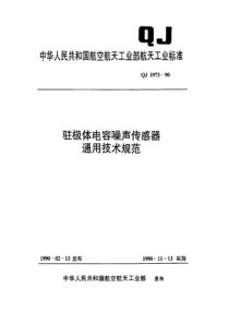 QJ 1973-1990 驻极体电容噪声传感器通用技术规范