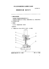 QJ 1962.1-1990 简易通用冲孔模 型式与尺寸