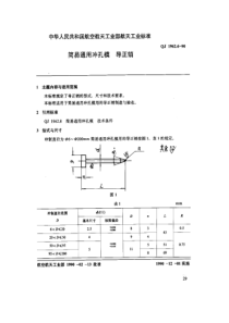 QJ 1962.6-1990 简易通用冲孔模 导正销