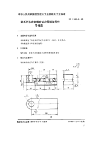 QJ 1960.9-1990 轻系列多功能组合式冲压模架元件 导柱座