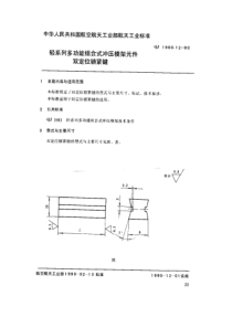 QJ 1960.12-1990 轻系列多功能组合式冲压模架元件 双定位锁紧键