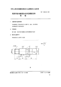 QJ 1960.8-1990 轻系列多功能组合式冲压模架元件 导柱