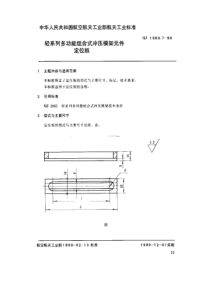 QJ 1960.7-1990 轻系列多功能组合式冲压模架元件 定位板