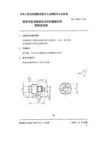 QJ 1960.5-1990 轻系列多功能组合式冲压模架元件 两用定位销