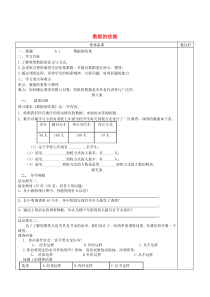 七年级数学上册 第六章 数据的收集与整理6.1《数据的收集》学案（无答案）（新版）北师大版