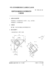 QJ 1960.29-1990 轻系列多功能组合式冲压模架元件 三角压板