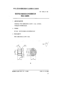 QJ 1960.27-1990 轻系列多功能组合式冲压模架元件 带肩六角螺母