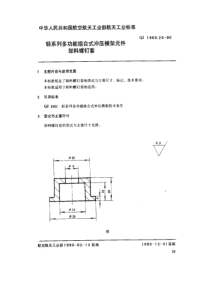 QJ 1960.20-1990 轻系列多功能组合式冲压模架元件 卸料螺钉套