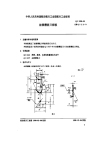 QJ 1958-1990 丝锥槽铣刀与圆板牙用丝锥 丝锥槽铣刀样板