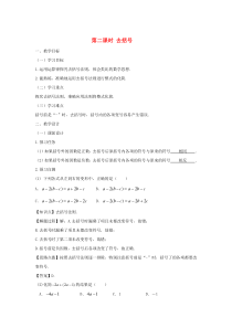 七年级数学上册 第二章 整式的加减 2.2 整式的加减（第二课时 去括号）教案（新版）新人教版