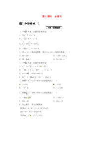 七年级数学上册 第二章 整式的加减 2.2 整式的加减 第2课时 去括号复习练习 （新版）新人教版