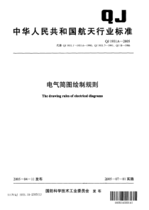 QJ 1931.2A-2005 电气简图绘制规则 第2部分一般规则