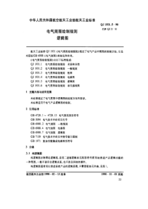 QJ 1931.5-1990 电气简图绘制规则 逻辑图