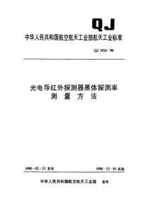 QJ 1924-1990 光电导红外探测器黑体探测率测量方法