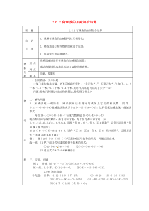 七年级数学上册 第二章 有理数及其运算2.6 有理数的加减混合运算2.6.2有理数的加减混合运算教案