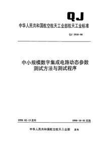 QJ 1910-1990 中小规模数字集成电路动态参数测试方法和测试程序