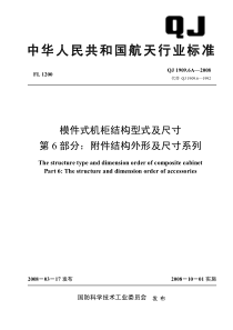 QJ 1909.6A-2008 模件式机柜结构型式及尺寸 第6部分附件结构外形及尺寸系列