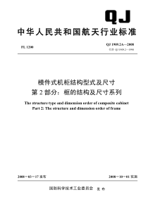 QJ 1909.2A-2008 模件式机柜结构型式及尺寸 第2部分框的结构及尺寸系列