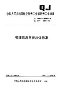 QJ 1859.3-1990 管理信息系统总体标准 数据库交换文件规范