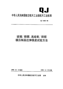 QJ 1853-1990 玻璃-酚醛、高硅氧-酚醛模压制品拉伸强度试验方法