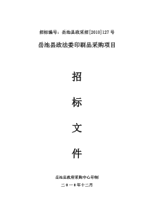 岳池县政法委印刷品项目招标文件