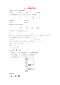 七年级数学上册 第二章 有理数 2.9 有理数的乘法练习 （新版）华东师大版