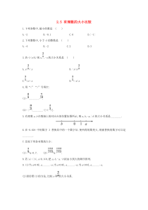 七年级数学上册 第二章 有理数 2.5 有理数的大小比较练习 （新版）华东师大版