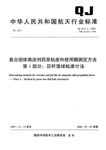 QJ 1813.1-2005 复合体推进剂药浆粘度和使用期测定方法 第1部分压杆落球粘度计法