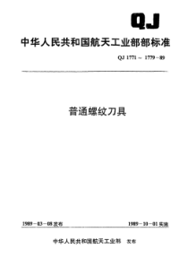 QJ 1777-1989 普通螺纹用滚丝轮技术条件