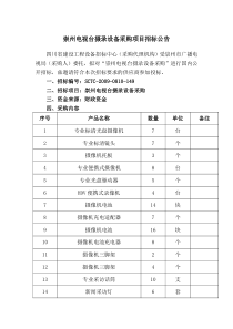 崇州电视台摄录设备采购项目招标公告