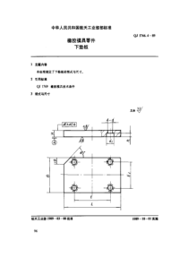 QJ 1766.4-1989 橡胶模具零件 下垫板