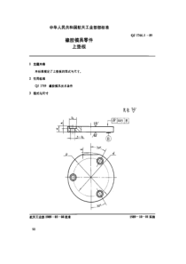 QJ 1766.1-1989 橡胶模具零件 上垫板