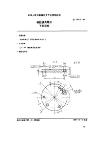 QJ 1765.3-1989 橡胶模具零件 下固定板