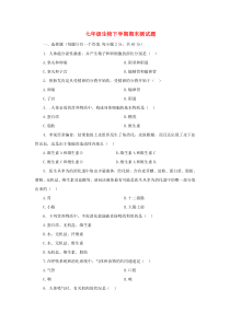 七年级生物下学期期末测试题3 新人教版