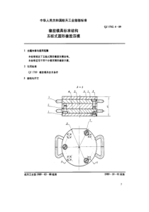 QJ 1762.4-1989 橡胶模具标准结构 五板式圆形橡胶压模