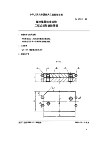 QJ 1762.5-1989 橡胶模具标准结构 二板式矩形橡胶压模