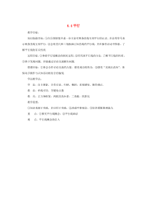 七年级数学上册 第6章 平面图形的认识（一）6.4 平行教案3 苏科版